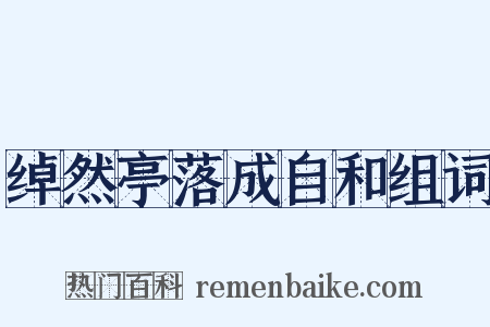 绰然亭落成自和组词是什么意思的图片